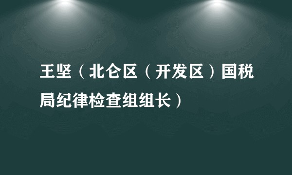 王坚（北仑区（开发区）国税局纪律检查组组长）
