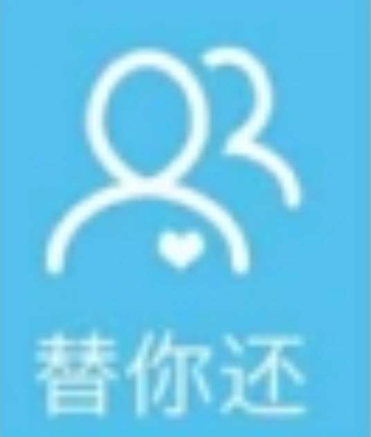 替你还