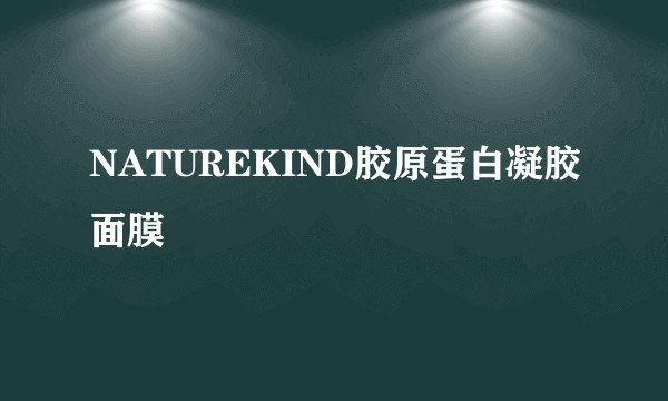 NATUREKIND胶原蛋白凝胶面膜