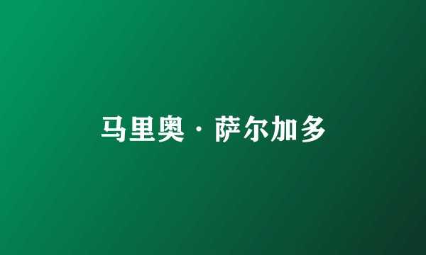 马里奥·萨尔加多