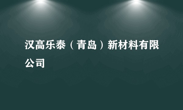 汉高乐泰（青岛）新材料有限公司