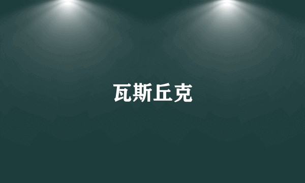 瓦斯丘克