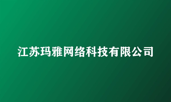 江苏玛雅网络科技有限公司
