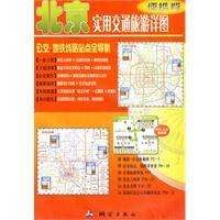 北京实用交通旅游详图