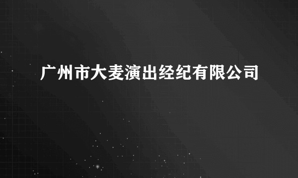 广州市大麦演出经纪有限公司