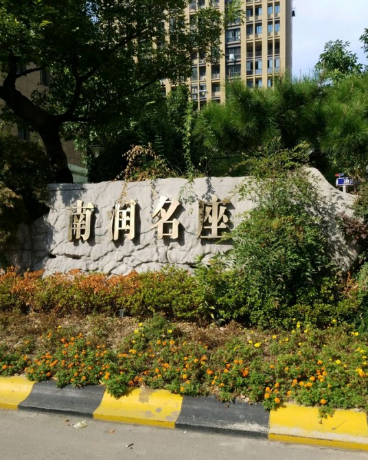 南润名座