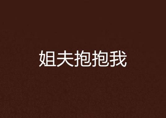 姐夫抱抱我