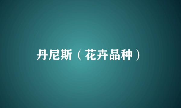 丹尼斯（花卉品种）
