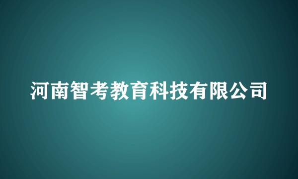 河南智考教育科技有限公司