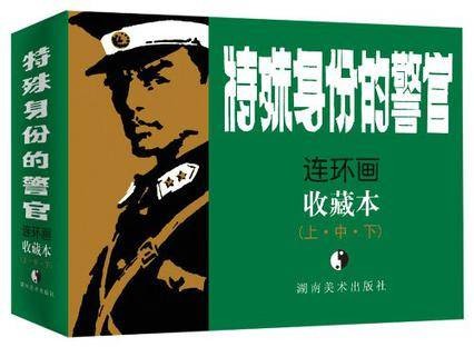 特殊身份的警官(上、中、下)