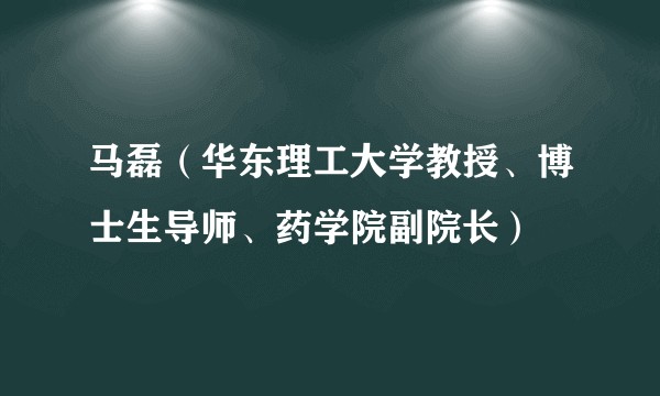 马磊（华东理工大学教授、博士生导师、药学院副院长）