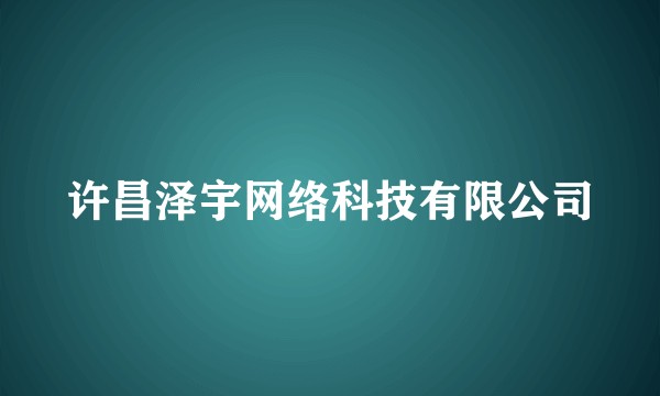 许昌泽宇网络科技有限公司