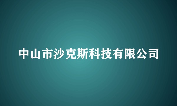 中山市沙克斯科技有限公司
