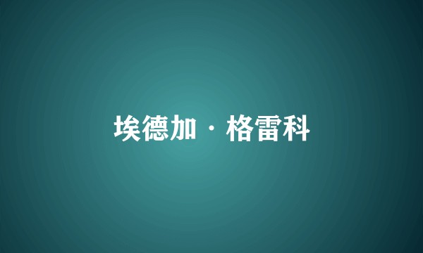 埃德加·格雷科