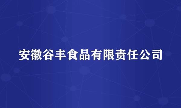 安徽谷丰食品有限责任公司