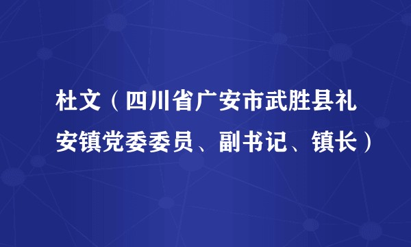 杜文（四川省广安市武胜县礼安镇党委委员、副书记、镇长）
