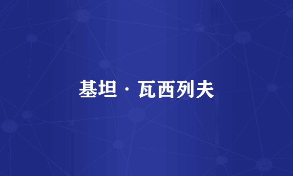 基坦·瓦西列夫
