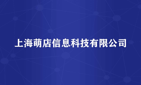 上海萌店信息科技有限公司