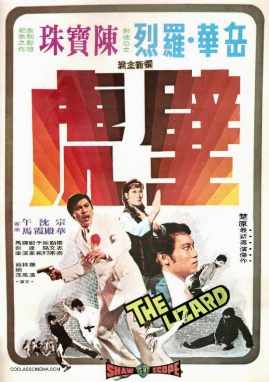 壁虎（1972年楚原执导的电影）