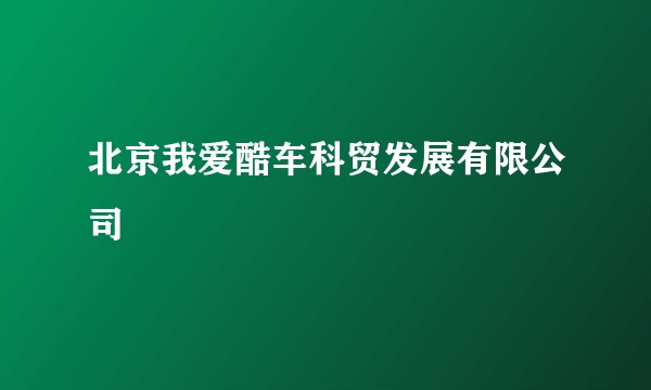 北京我爱酷车科贸发展有限公司