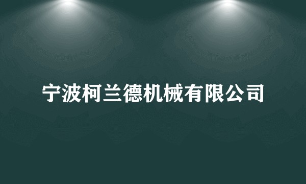 宁波柯兰德机械有限公司