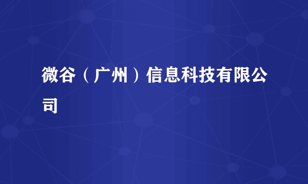 微谷（广州）信息科技有限公司