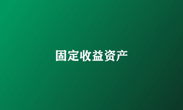 固定收益资产