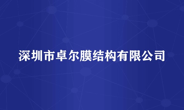 深圳市卓尔膜结构有限公司