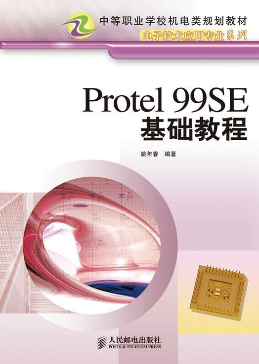 Protel 99SE基础教程（中职）