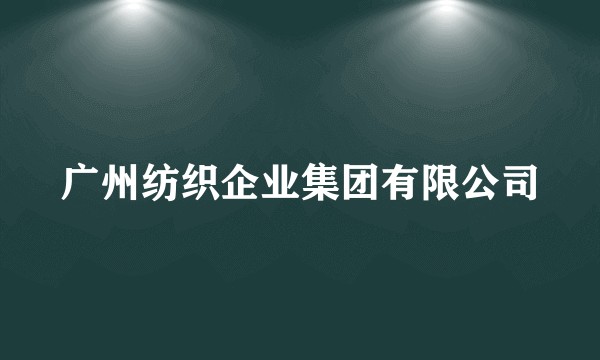 广州纺织企业集团有限公司