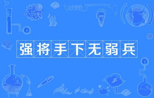 强将手下无弱兵（名称词汇）
