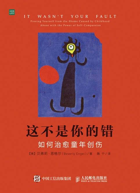 这不是你的错(2016年人民邮电出版社出版的图书)