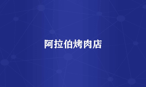 阿拉伯烤肉店
