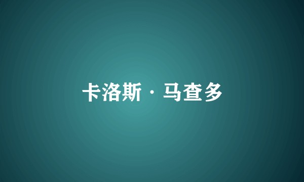 卡洛斯·马查多