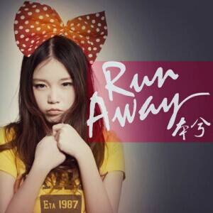 run away（本兮演唱歌曲）
