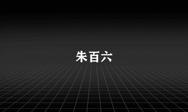 朱百六