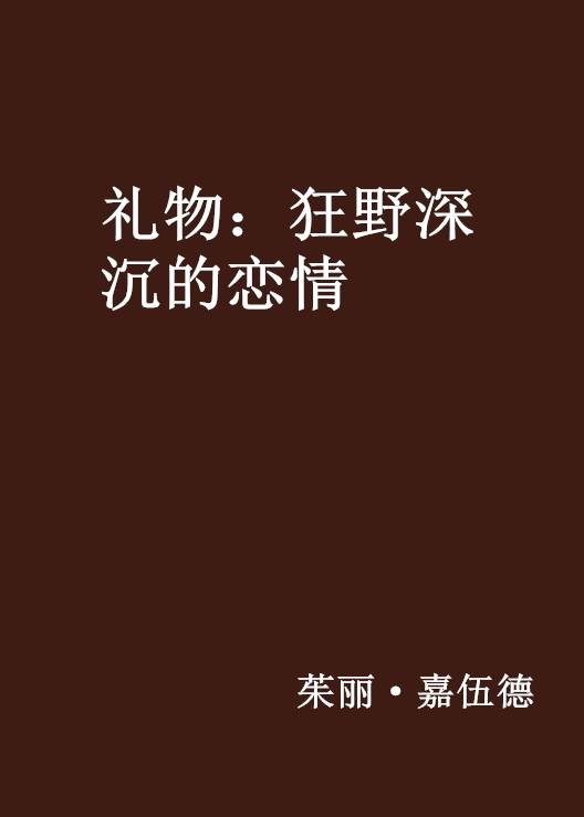 礼物：狂野深沉的恋情