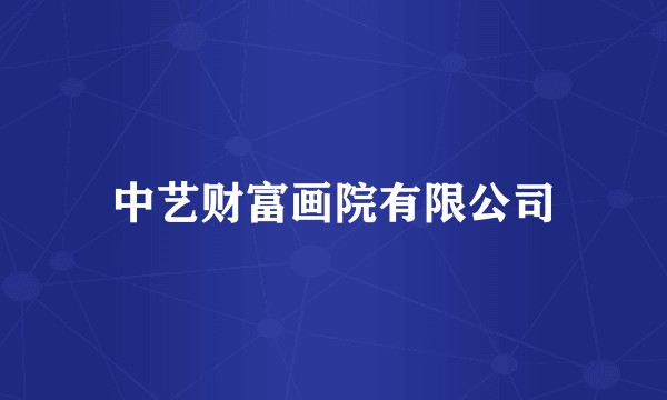 中艺财富画院有限公司