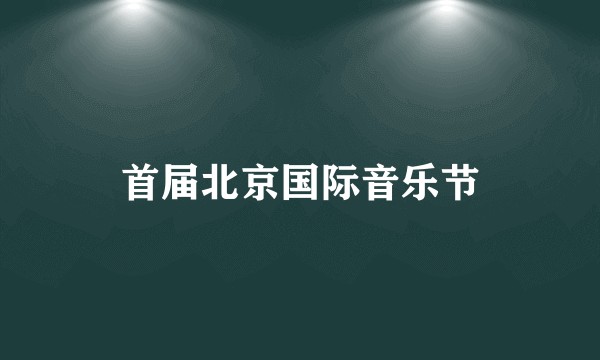 首届北京国际音乐节