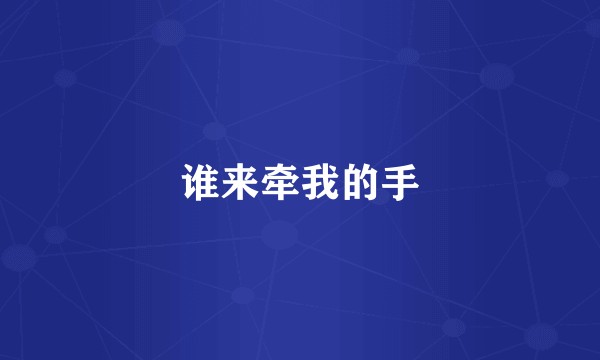 谁来牵我的手