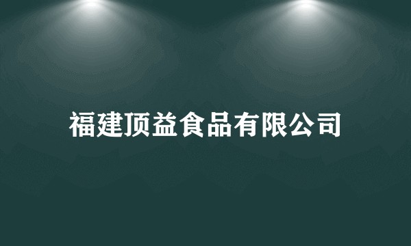 福建顶益食品有限公司