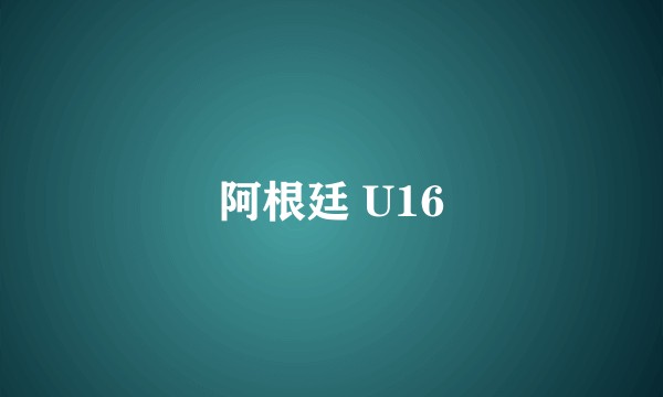 阿根廷 U16