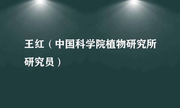 王红（中国科学院植物研究所研究员）