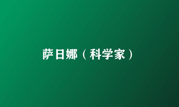 萨日娜（科学家）