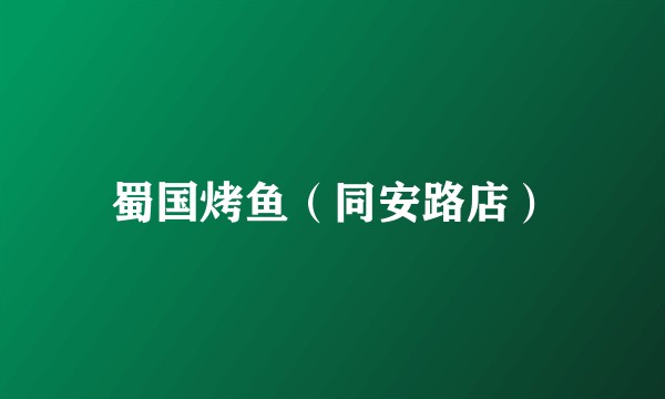 蜀国烤鱼（同安路店）