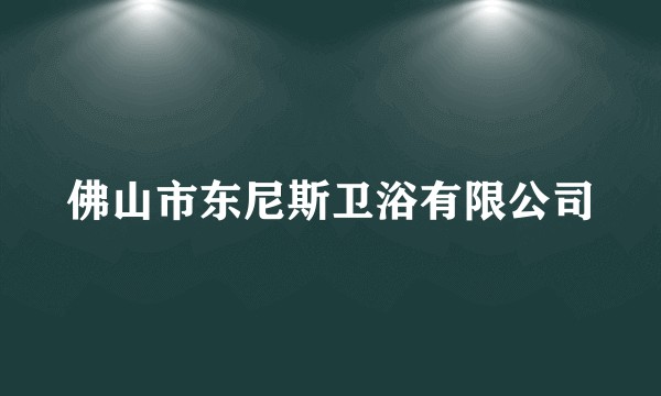 佛山市东尼斯卫浴有限公司