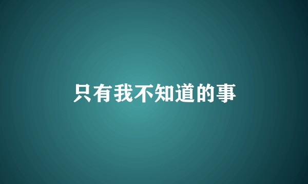 只有我不知道的事