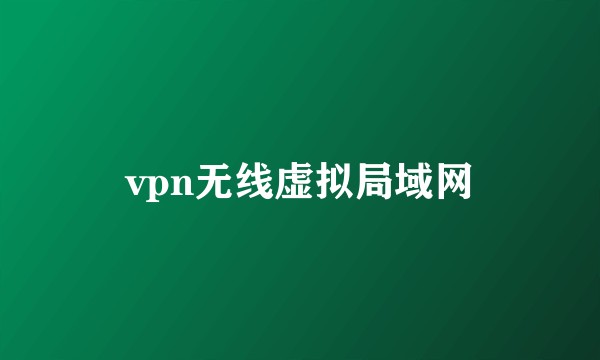 vpn无线虚拟局域网