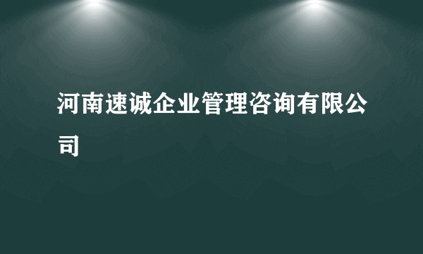 河南速诚企业管理咨询有限公司