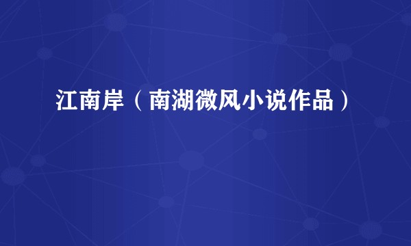 江南岸（南湖微风小说作品）